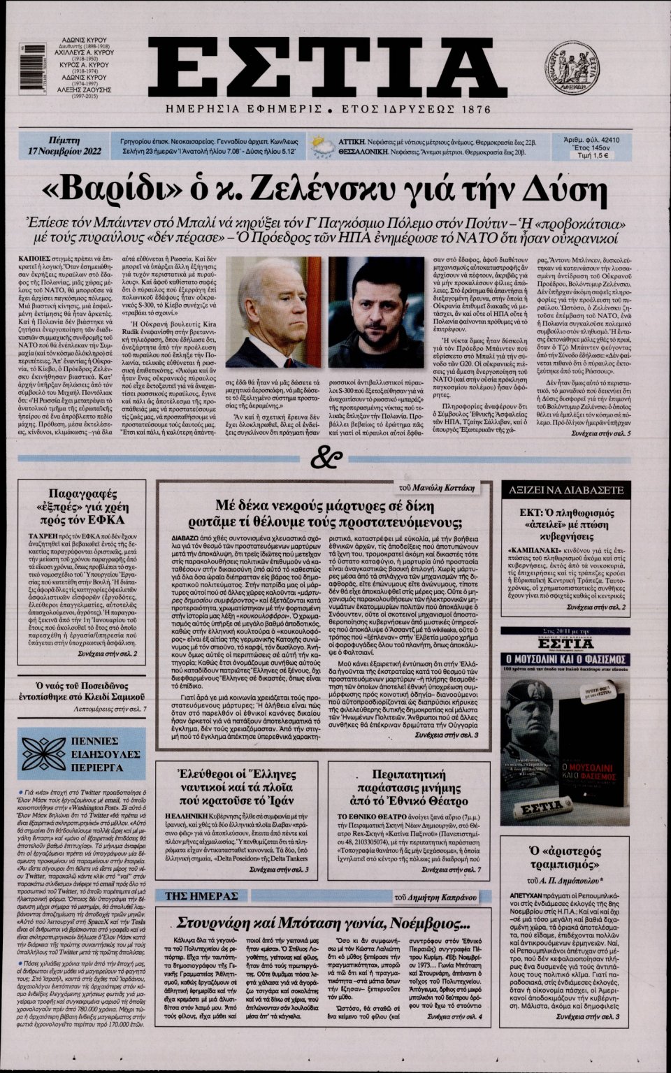 Πρωτοσέλιδο Εφημερίδας - Εστία - 2022-11-17
