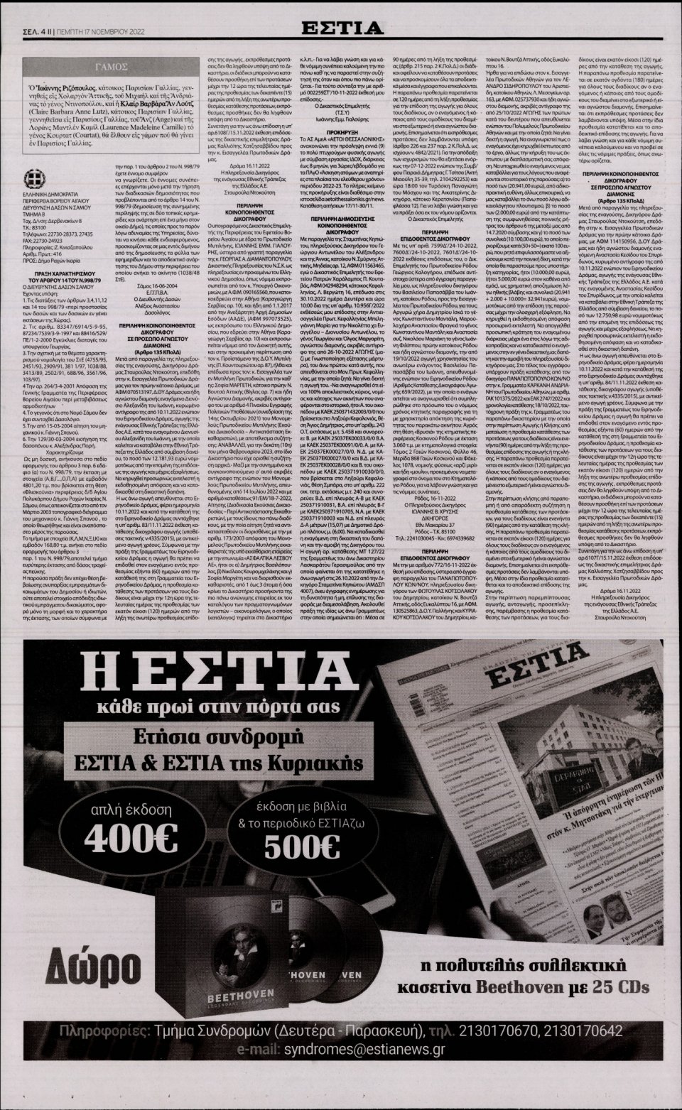 Οπισθόφυλλο Εφημερίδας - Εστία - 2022-11-17