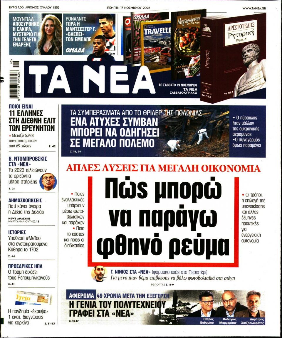 Πρωτοσέλιδο Εφημερίδας - Τα Νέα - 2022-11-17