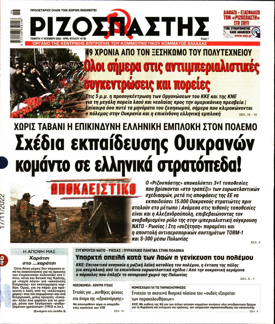 Πρωτοσέλιδο Εφημερίδας - Ριζοσπάστης - 2022-11-17