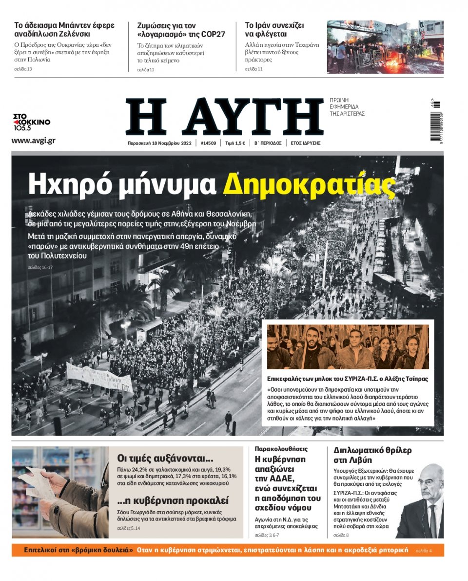 Πρωτοσέλιδο Εφημερίδας - Αυγή - 2022-11-18