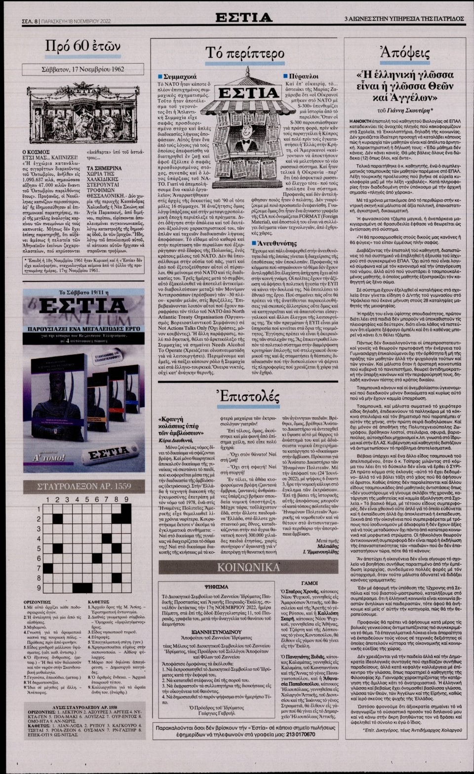 Οπισθόφυλλο Εφημερίδας - Εστία - 2022-11-18