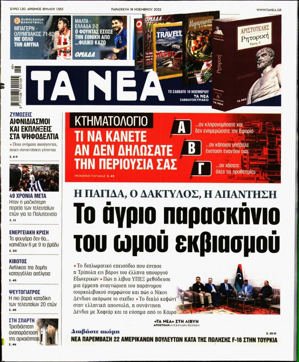 Πρωτοσέλιδο Εφημερίδας - Τα Νέα - 2022-11-18
