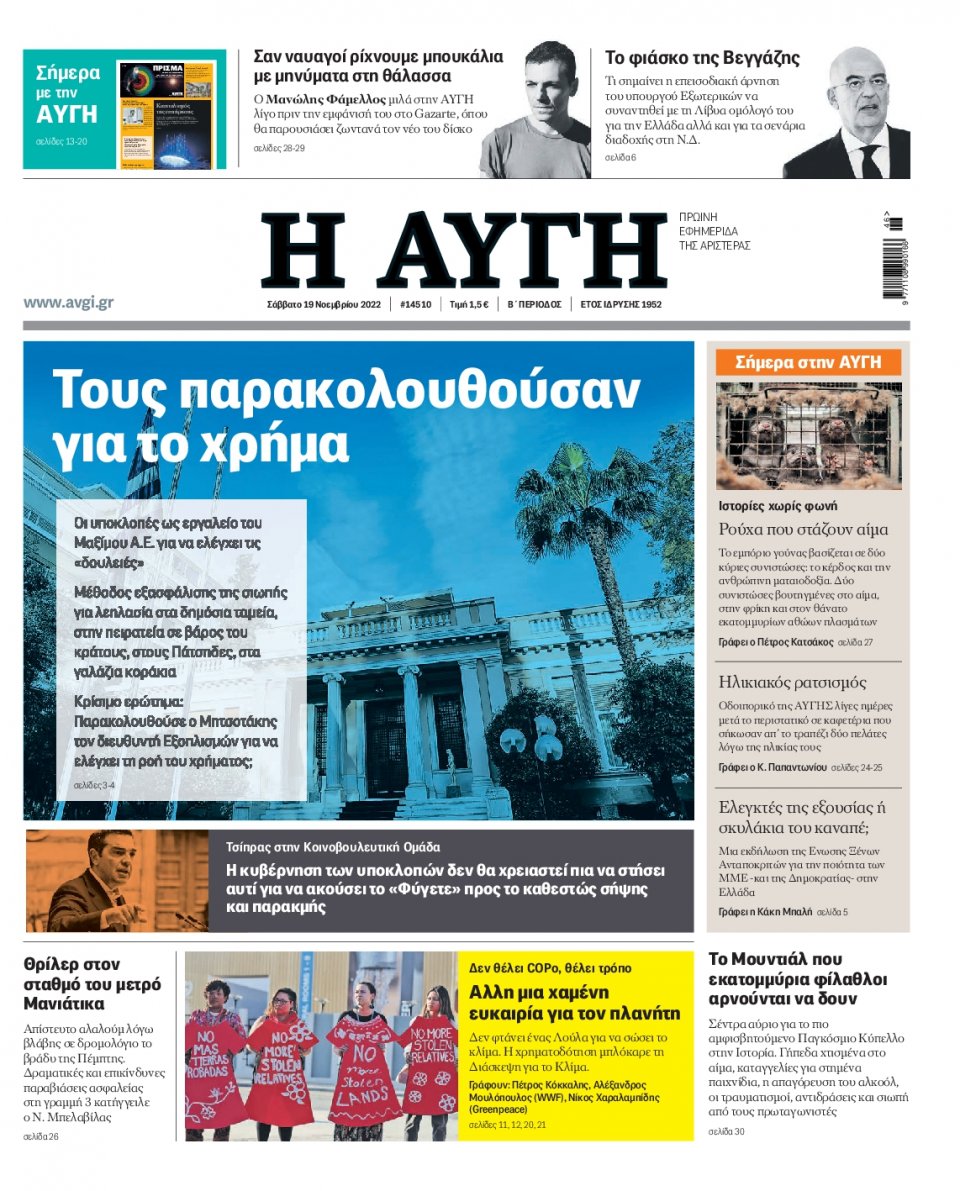Πρωτοσέλιδο Εφημερίδας - Αυγή - 2022-11-19