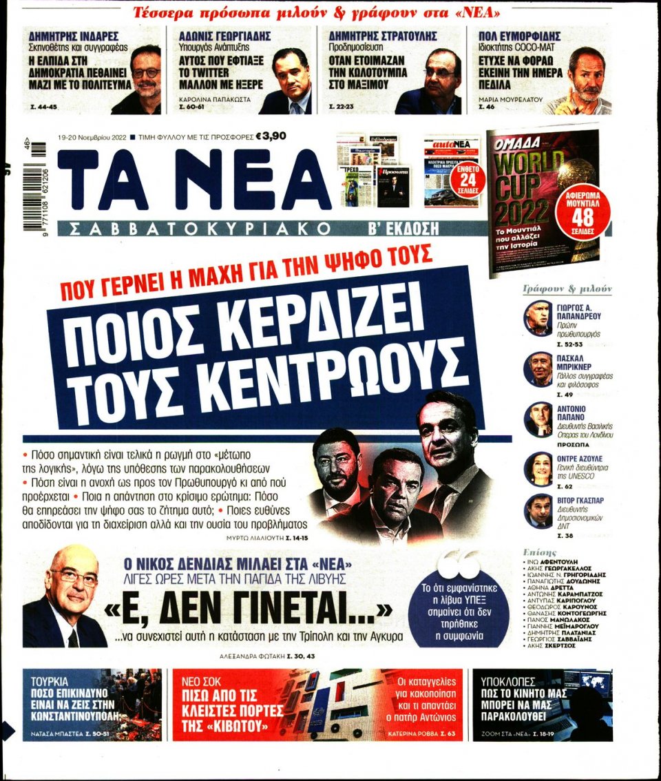 Πρωτοσέλιδο Εφημερίδας - Τα Νέα - 2022-11-19