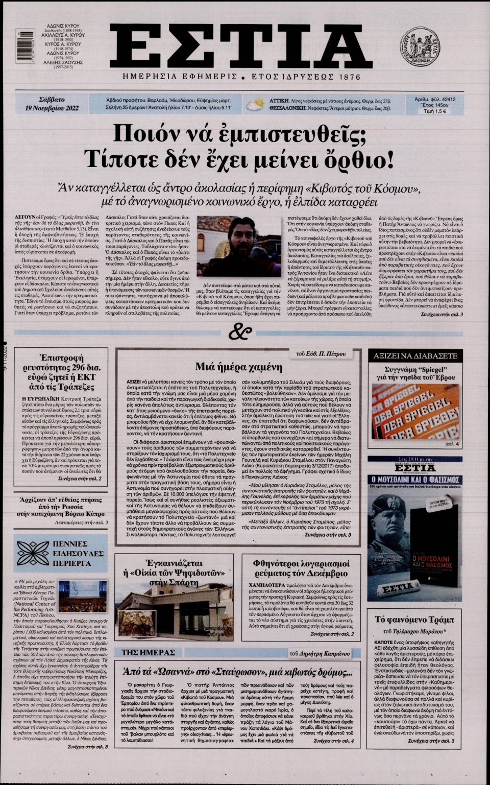 Πρωτοσέλιδο Εφημερίδας - Εστία - 2022-11-19