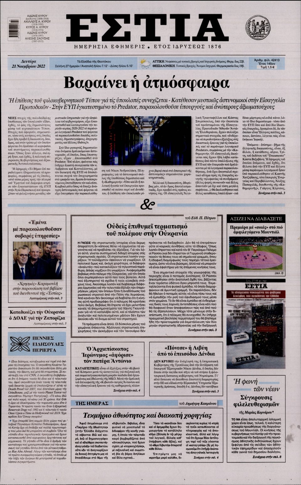 Πρωτοσέλιδο Εφημερίδας - Εστία - 2022-11-21