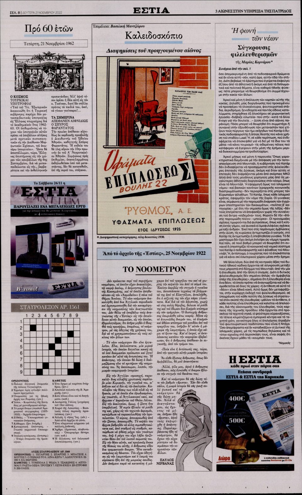 Οπισθόφυλλο Εφημερίδας - Εστία - 2022-11-21