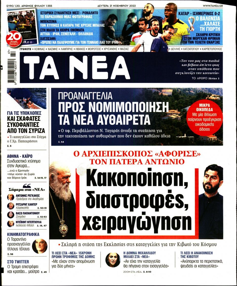Πρωτοσέλιδο Εφημερίδας - Τα Νέα - 2022-11-21