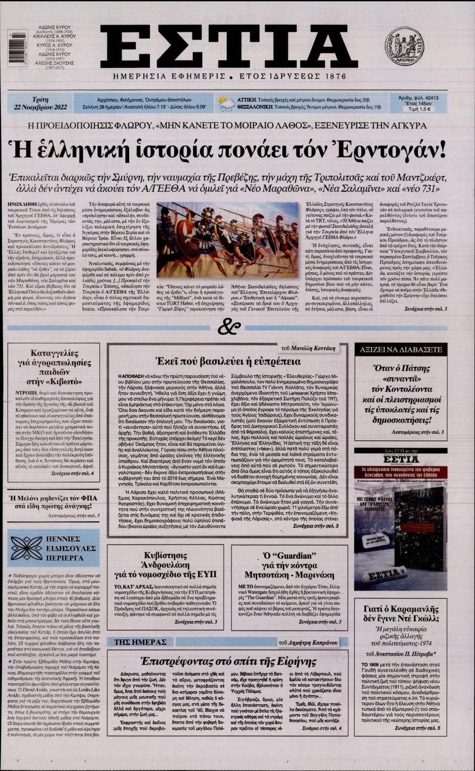 Πρωτοσέλιδο Εφημερίδας - Εστία - 2022-11-22