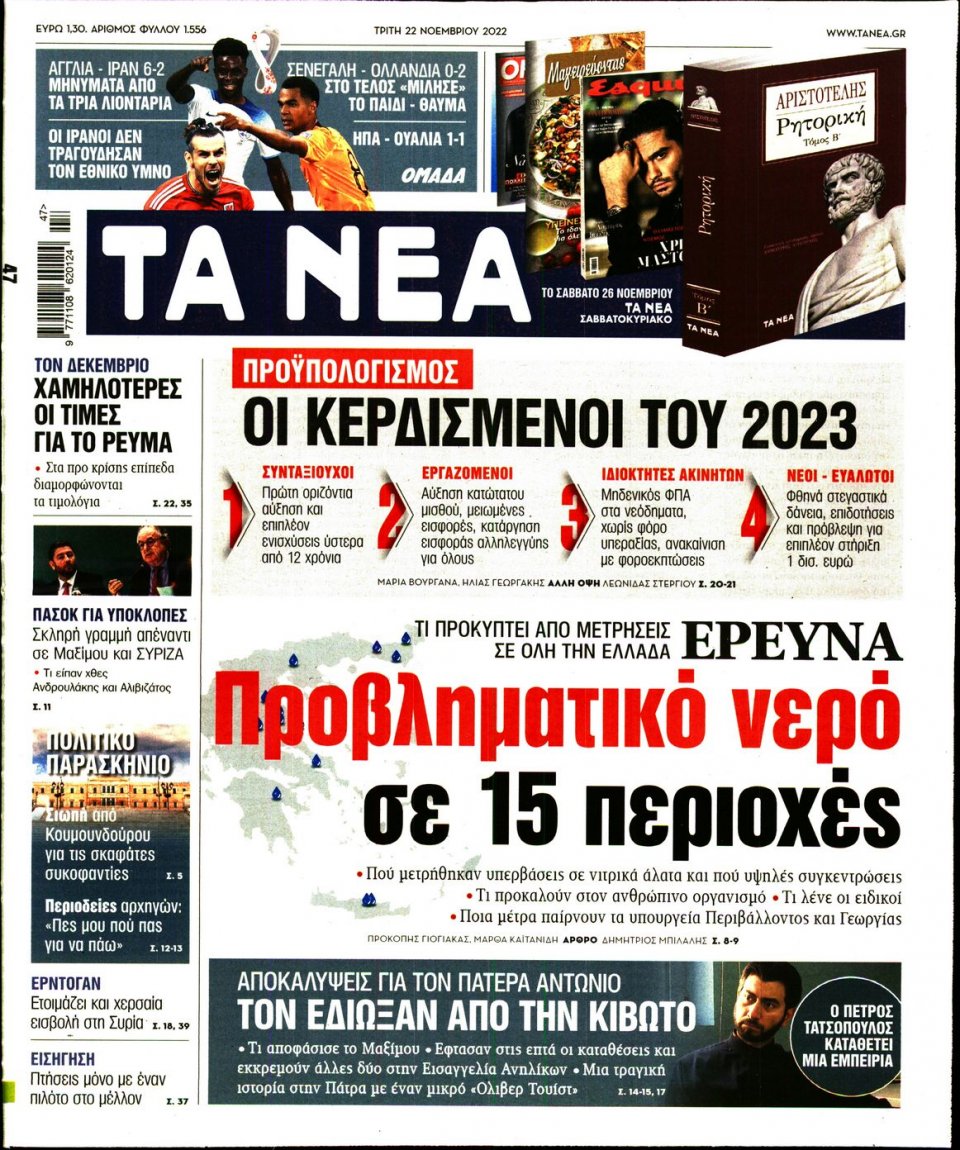 Πρωτοσέλιδο Εφημερίδας - Τα Νέα - 2022-11-22