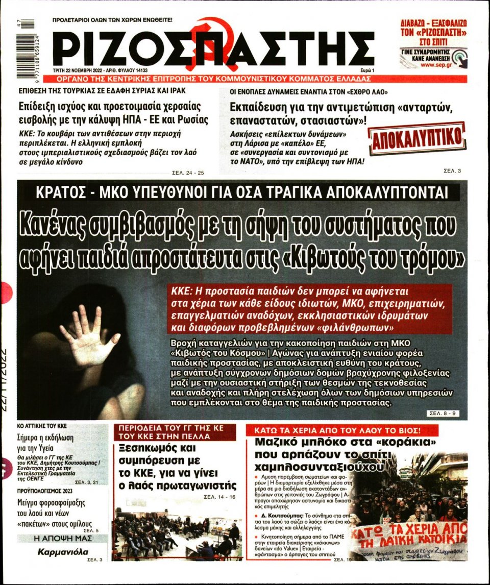 Πρωτοσέλιδο Εφημερίδας - Ριζοσπάστης - 2022-11-22