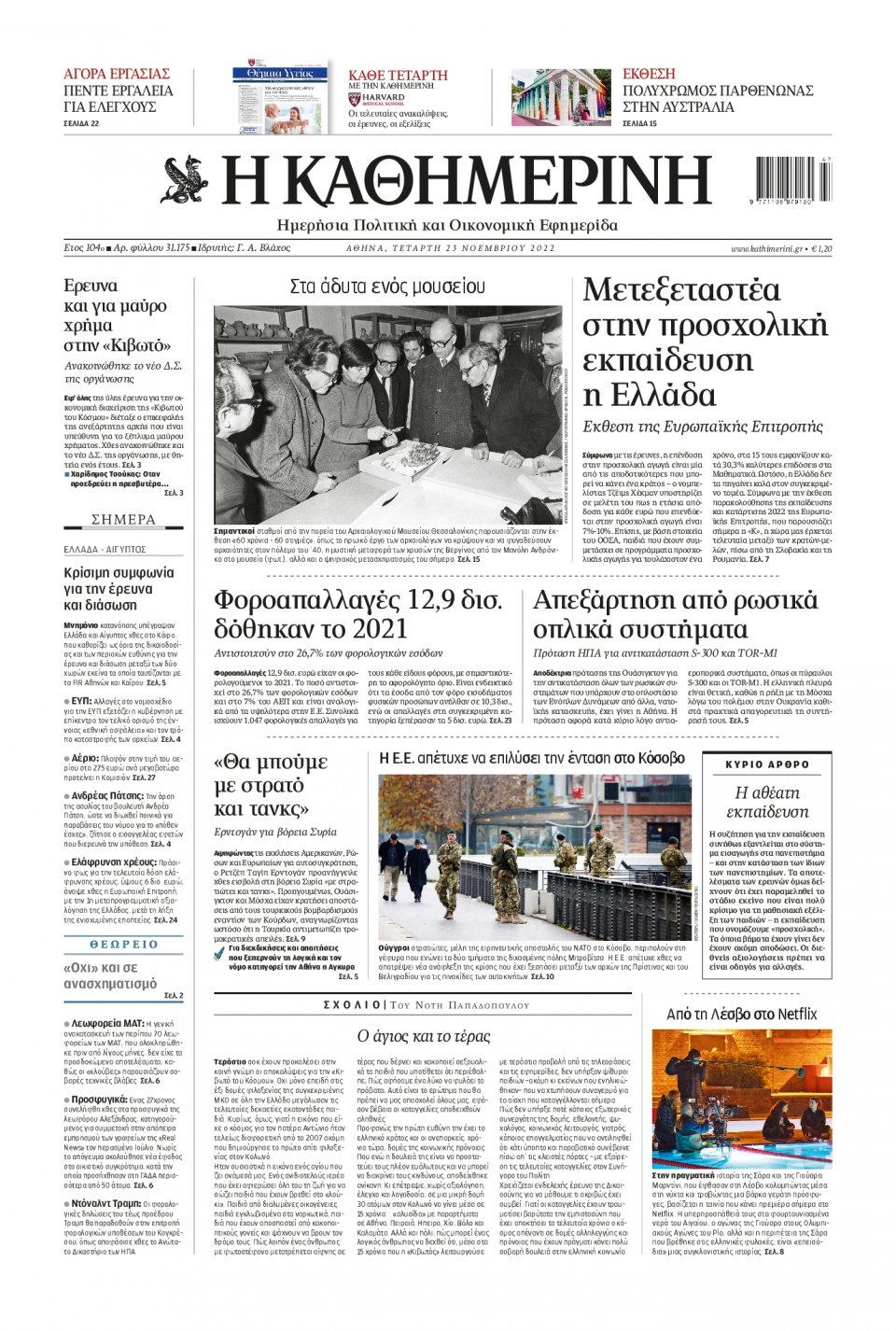 Πρωτοσέλιδο Εφημερίδας - Καθημερινή - 2022-11-23