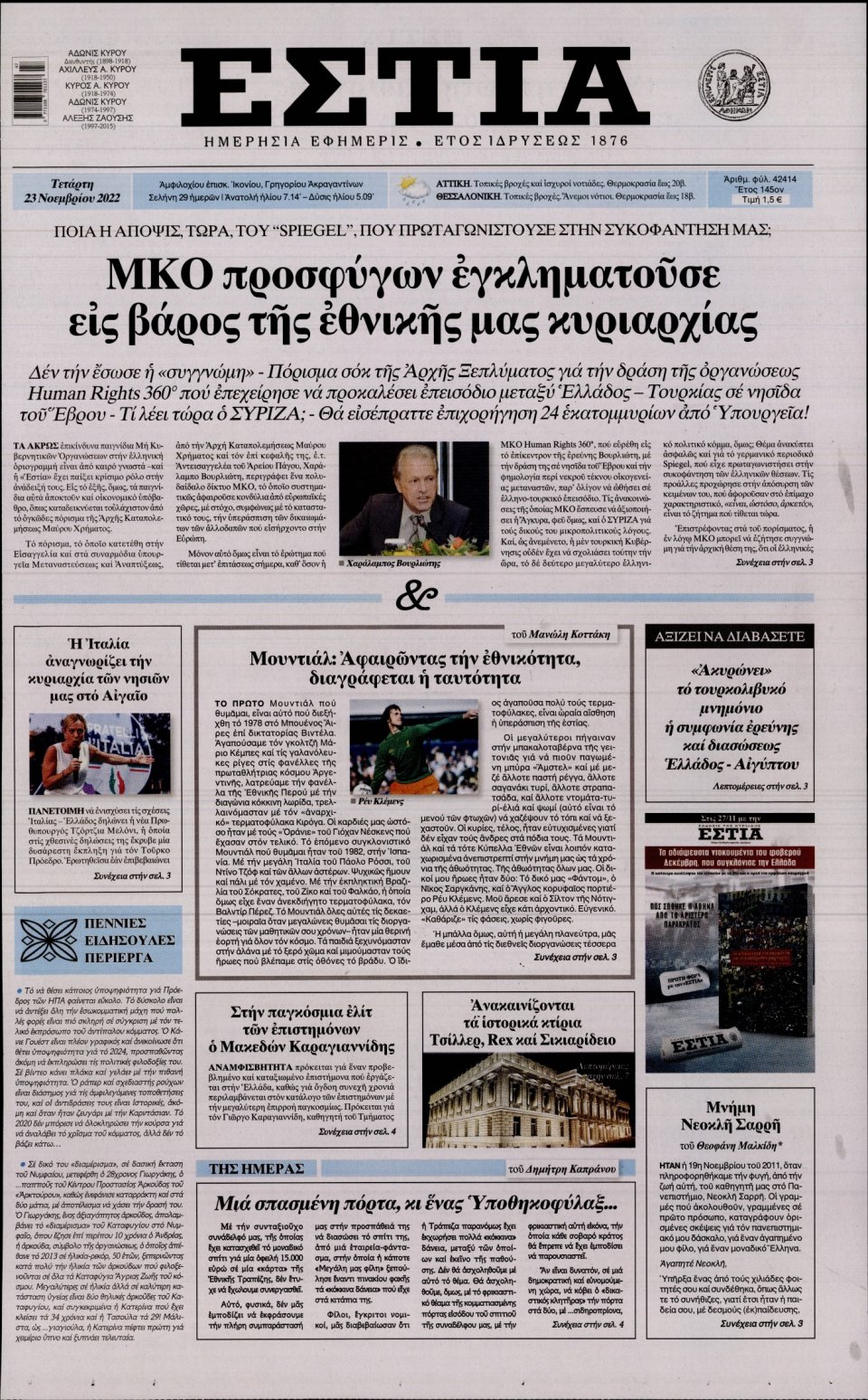 Πρωτοσέλιδο Εφημερίδας - Εστία - 2022-11-23