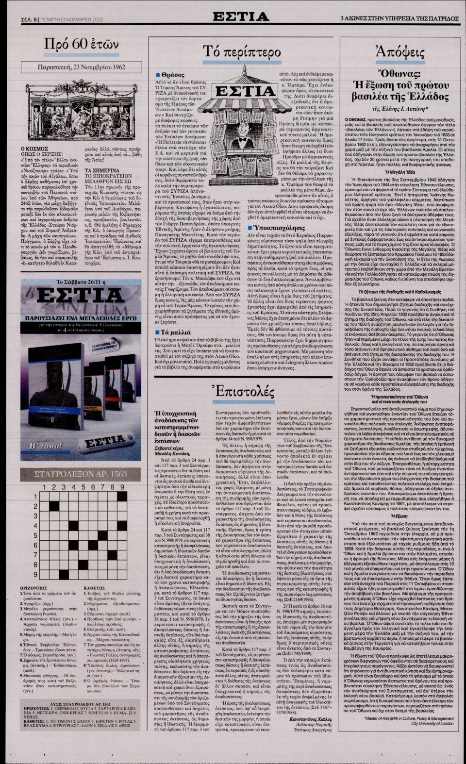 Οπισθόφυλλο Εφημερίδας - Εστία - 2022-11-23
