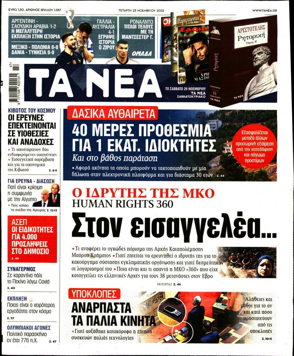 Πρωτοσέλιδο Εφημερίδας - Τα Νέα - 2022-11-23