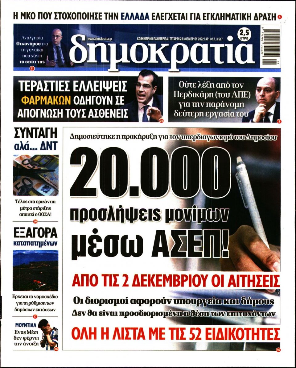Πρωτοσέλιδο Εφημερίδας - ΔΗΜΟΚΡΑΤΙΑ - 2022-11-23