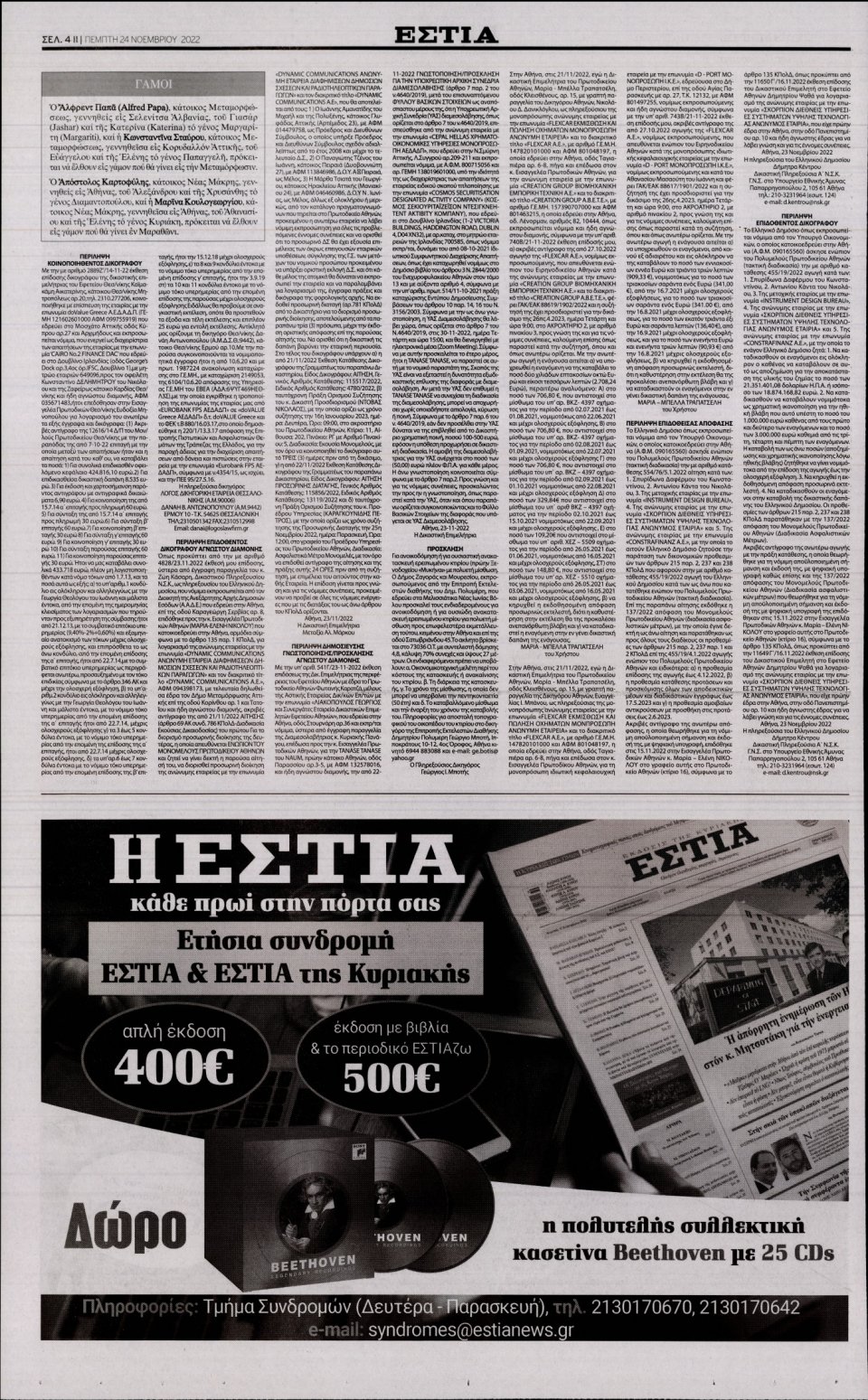 Οπισθόφυλλο Εφημερίδας - Εστία - 2022-11-24