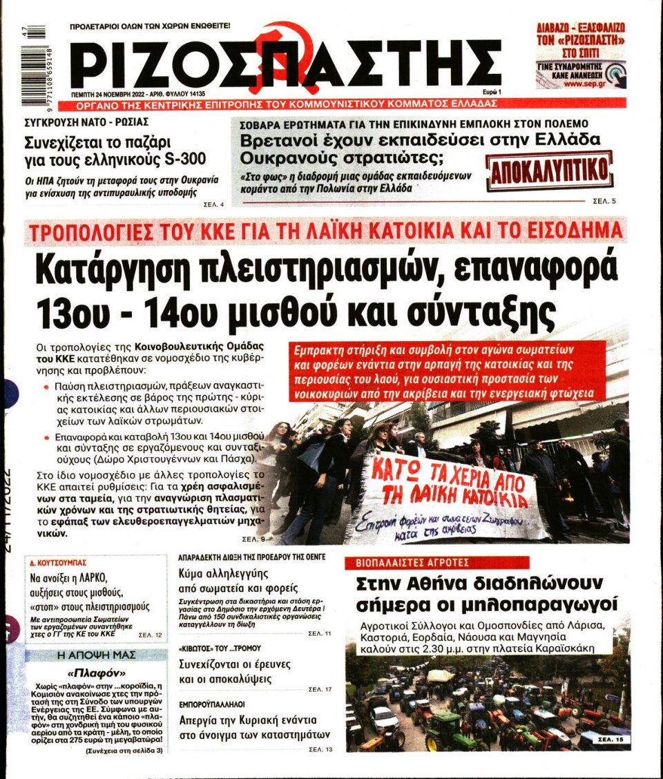 Πρωτοσέλιδο Εφημερίδας - Ριζοσπάστης - 2022-11-24