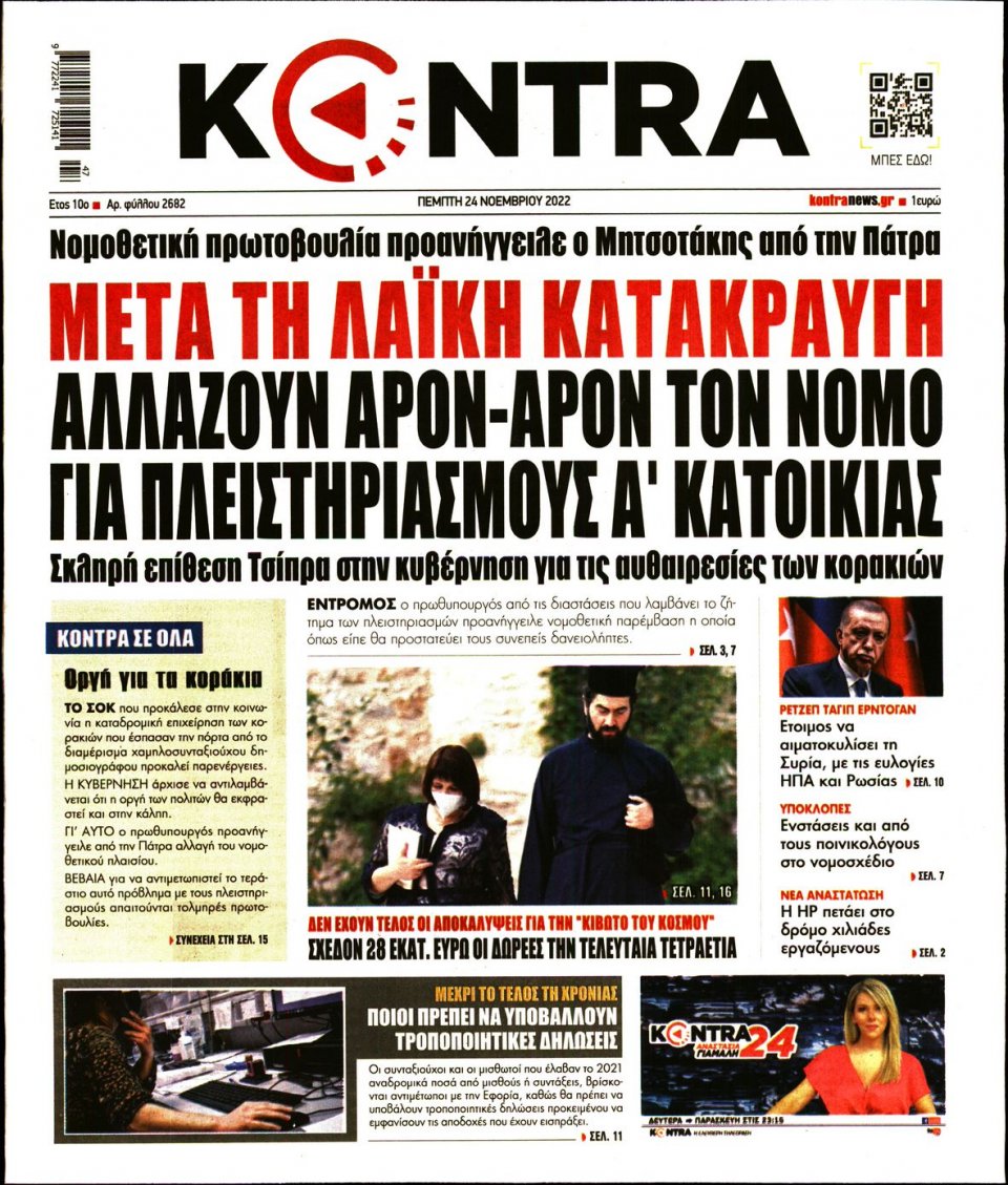 Πρωτοσέλιδο Εφημερίδας - KONTRA NEWS - 2022-11-24