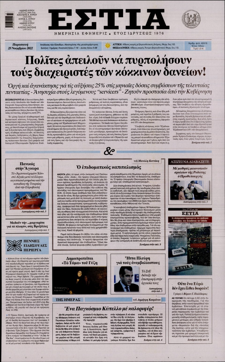 Πρωτοσέλιδο Εφημερίδας - Εστία - 2022-11-25