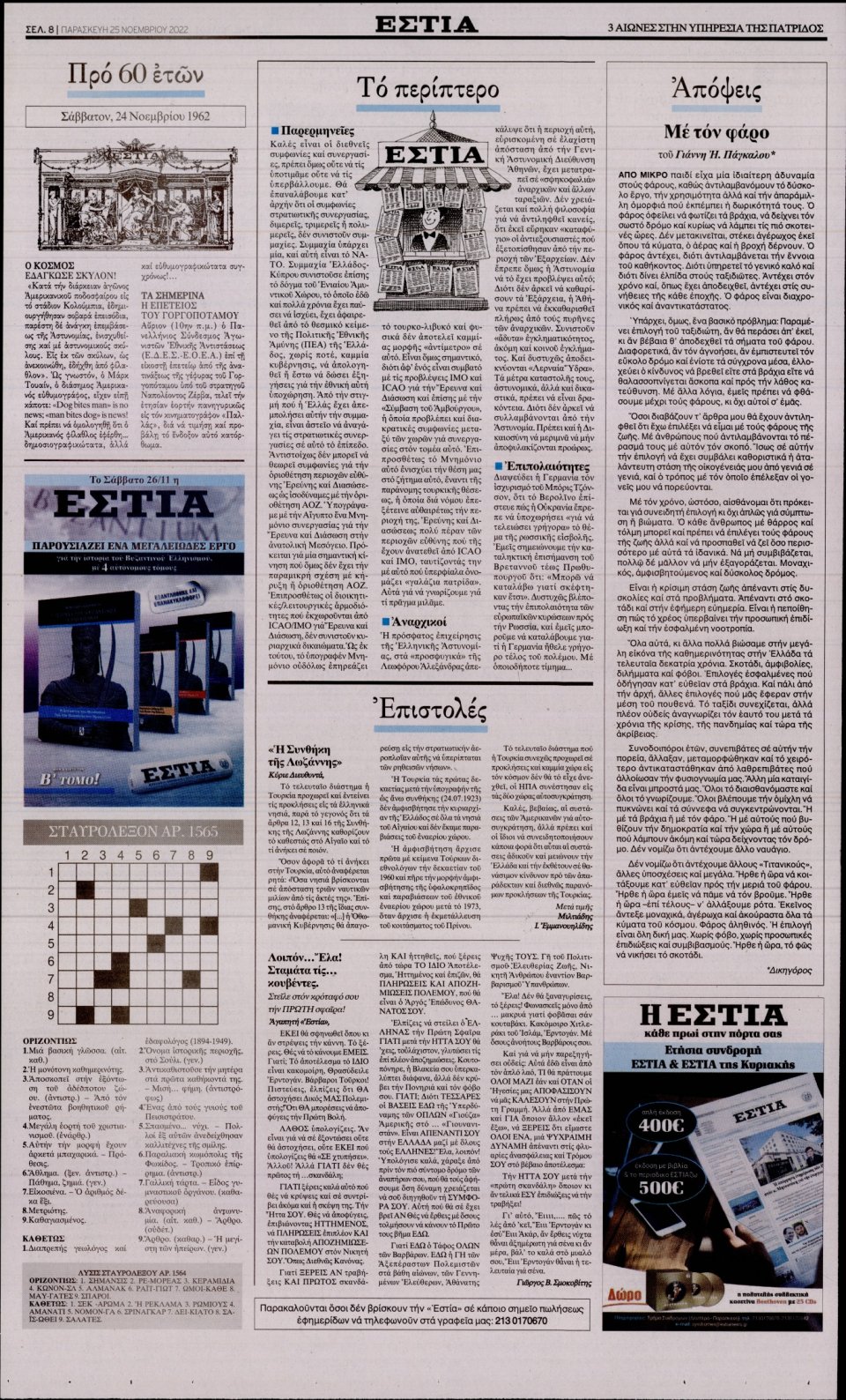 Οπισθόφυλλο Εφημερίδας - Εστία - 2022-11-25