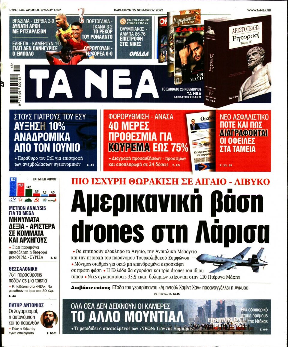 Πρωτοσέλιδο Εφημερίδας - Τα Νέα - 2022-11-25