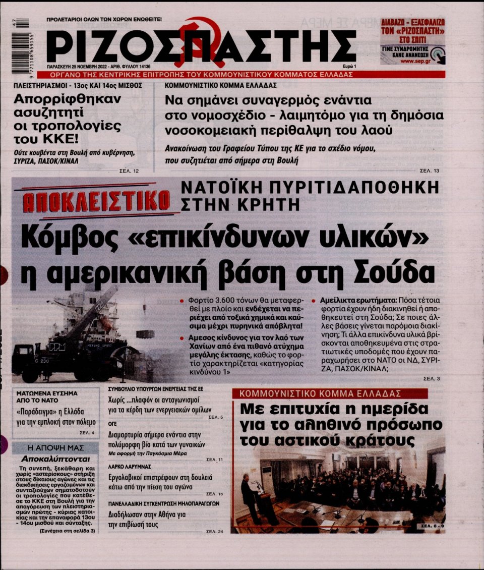 Πρωτοσέλιδο Εφημερίδας - Ριζοσπάστης - 2022-11-25