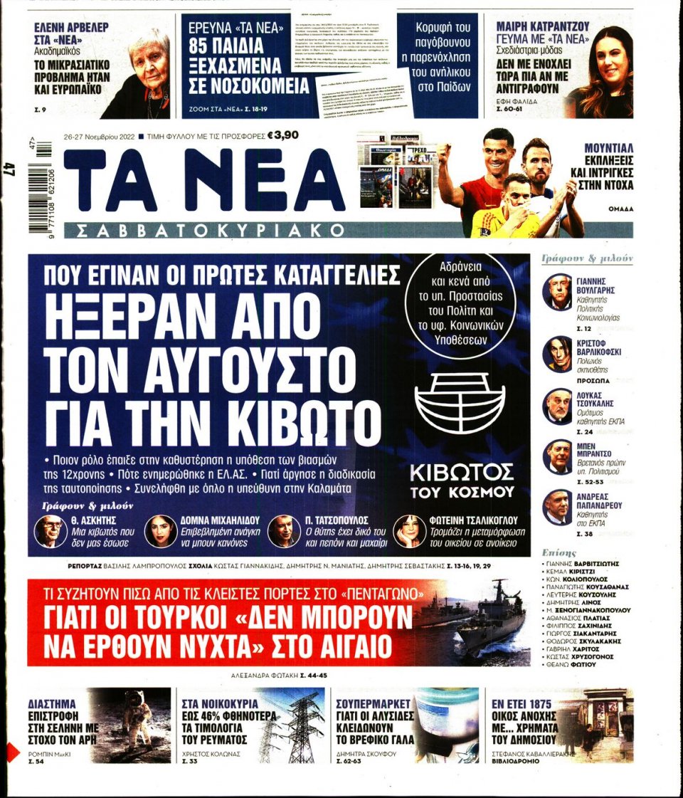 Πρωτοσέλιδο Εφημερίδας - Τα Νέα - 2022-11-26