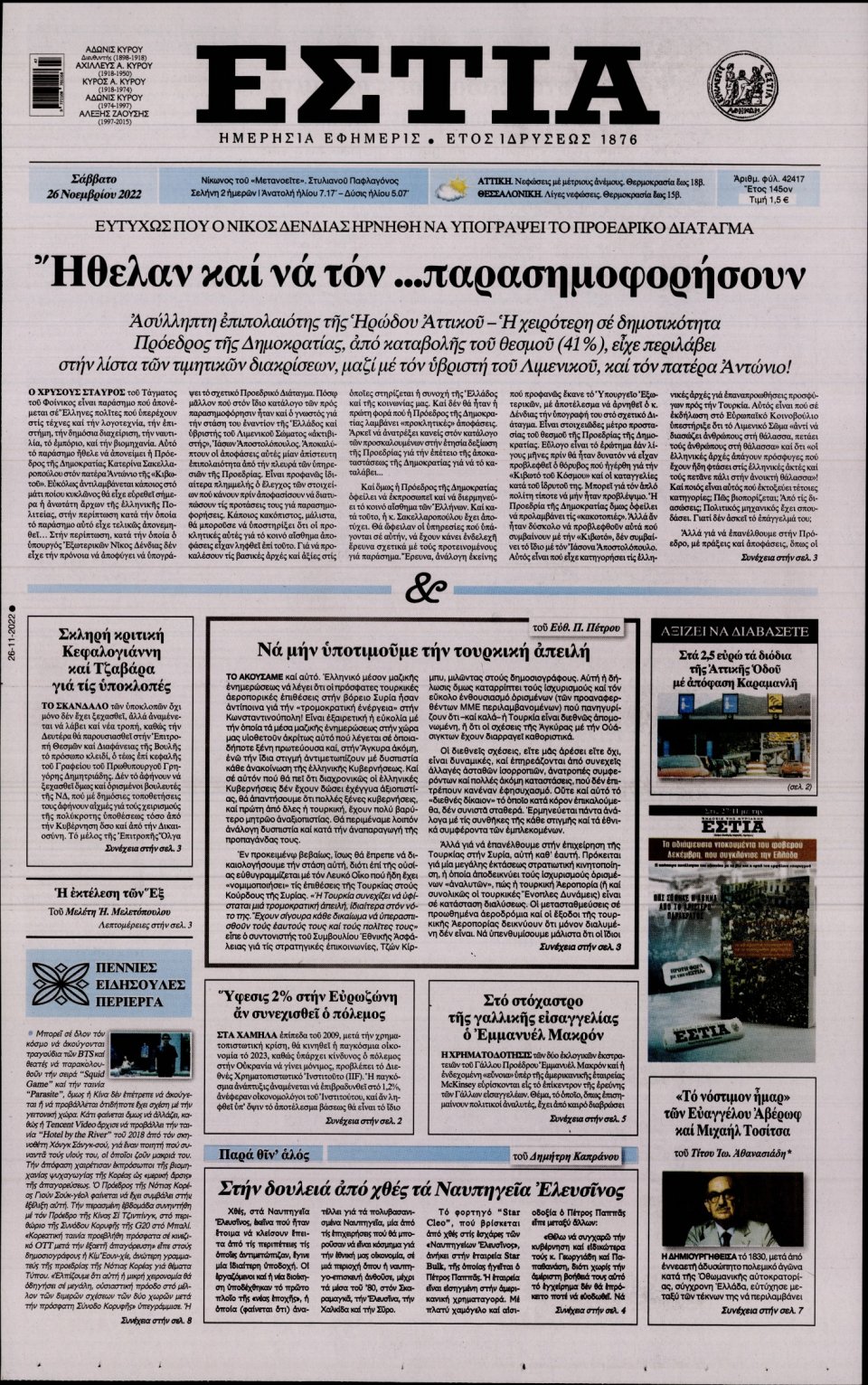 Πρωτοσέλιδο Εφημερίδας - Εστία - 2022-11-26
