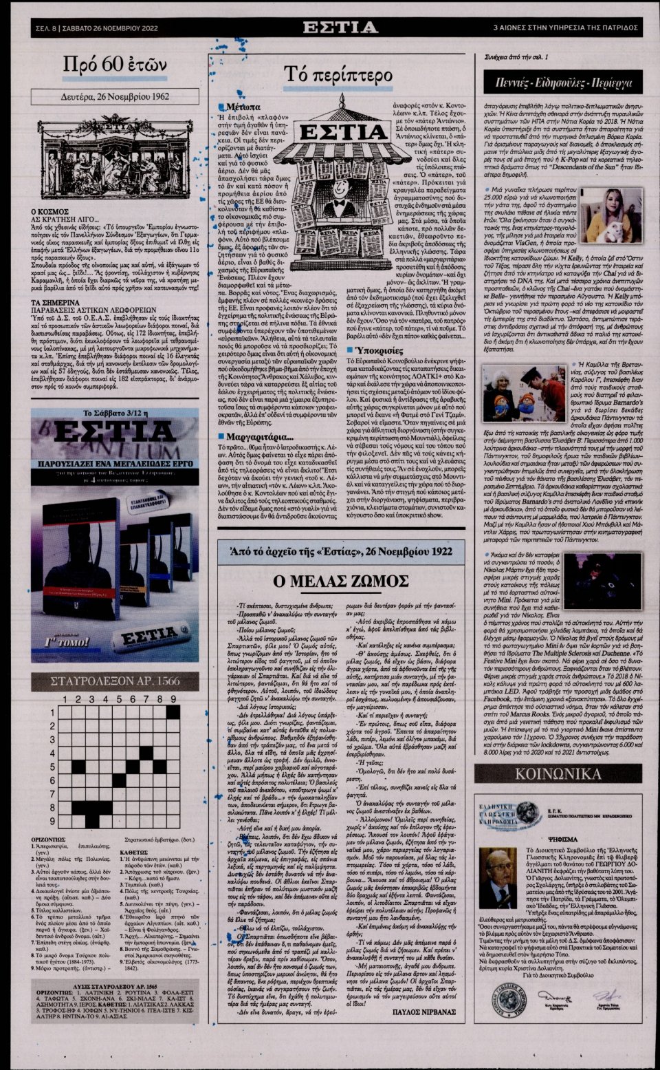 Οπισθόφυλλο Εφημερίδας - Εστία - 2022-11-26