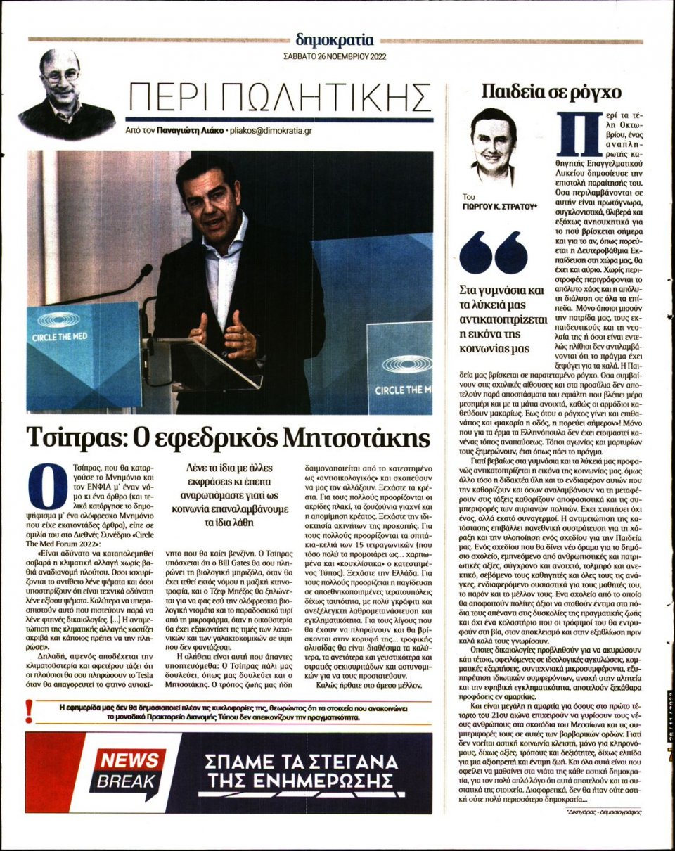 Οπισθόφυλλο Εφημερίδας - ΔΗΜΟΚΡΑΤΙΑ - 2022-11-26