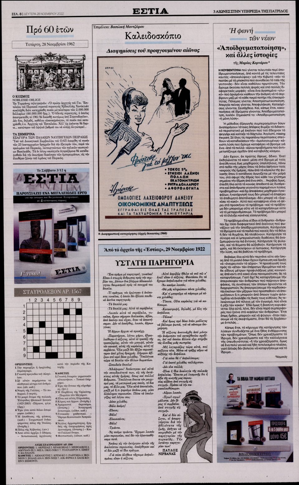 Οπισθόφυλλο Εφημερίδας - Εστία - 2022-11-28
