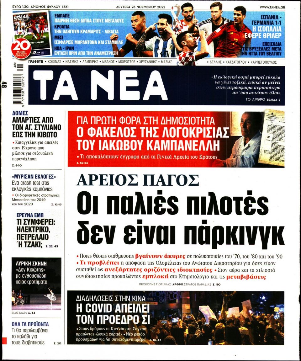 Πρωτοσέλιδο Εφημερίδας - Τα Νέα - 2022-11-28
