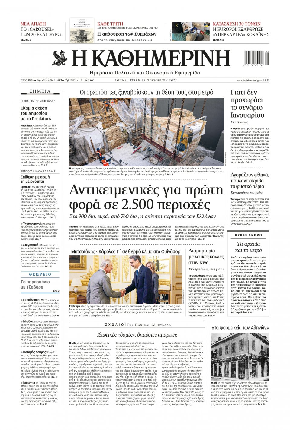 Πρωτοσέλιδο Εφημερίδας - Καθημερινή - 2022-11-29