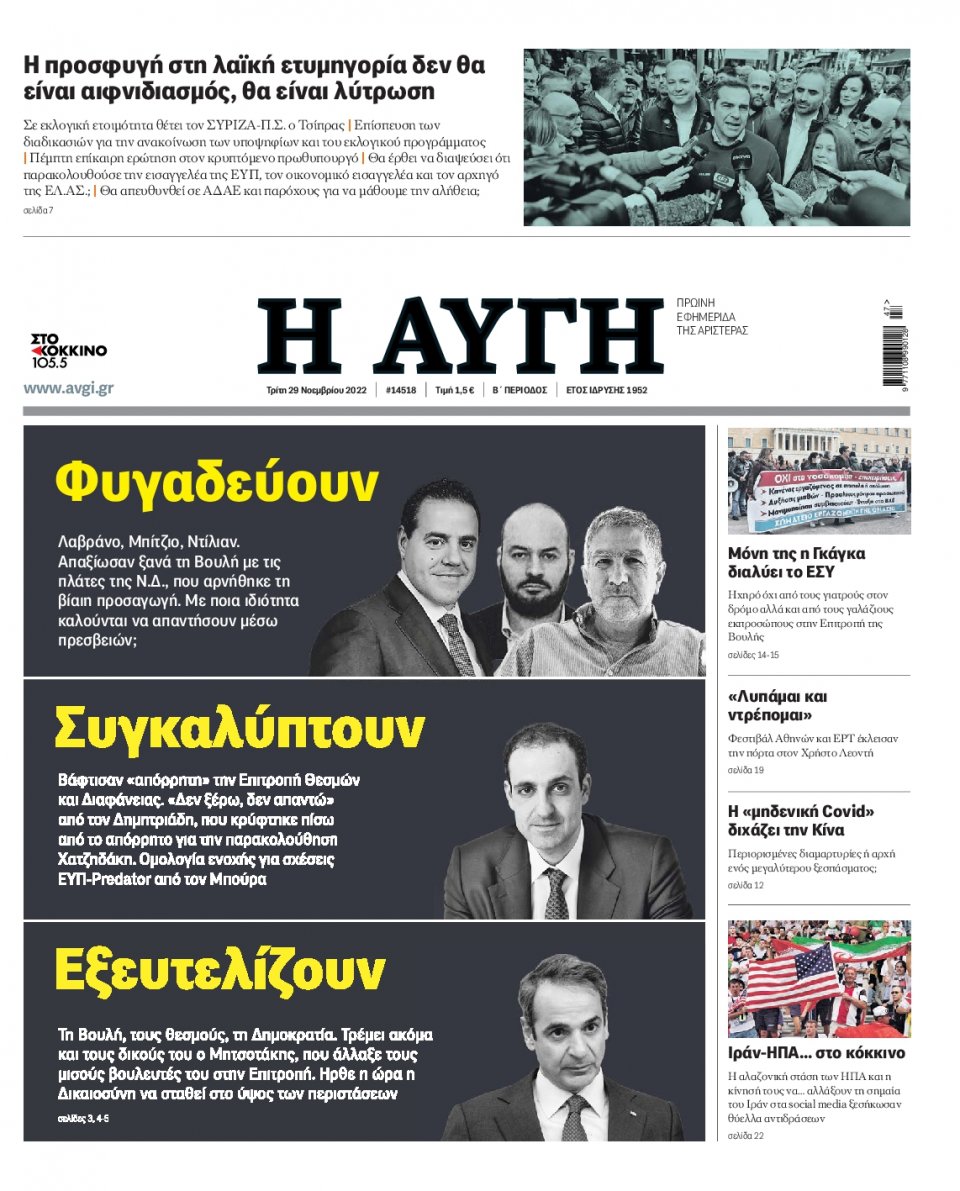 Πρωτοσέλιδο Εφημερίδας - Αυγή - 2022-11-29