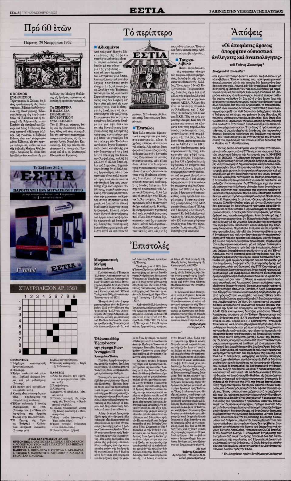 Οπισθόφυλλο Εφημερίδας - Εστία - 2022-11-29