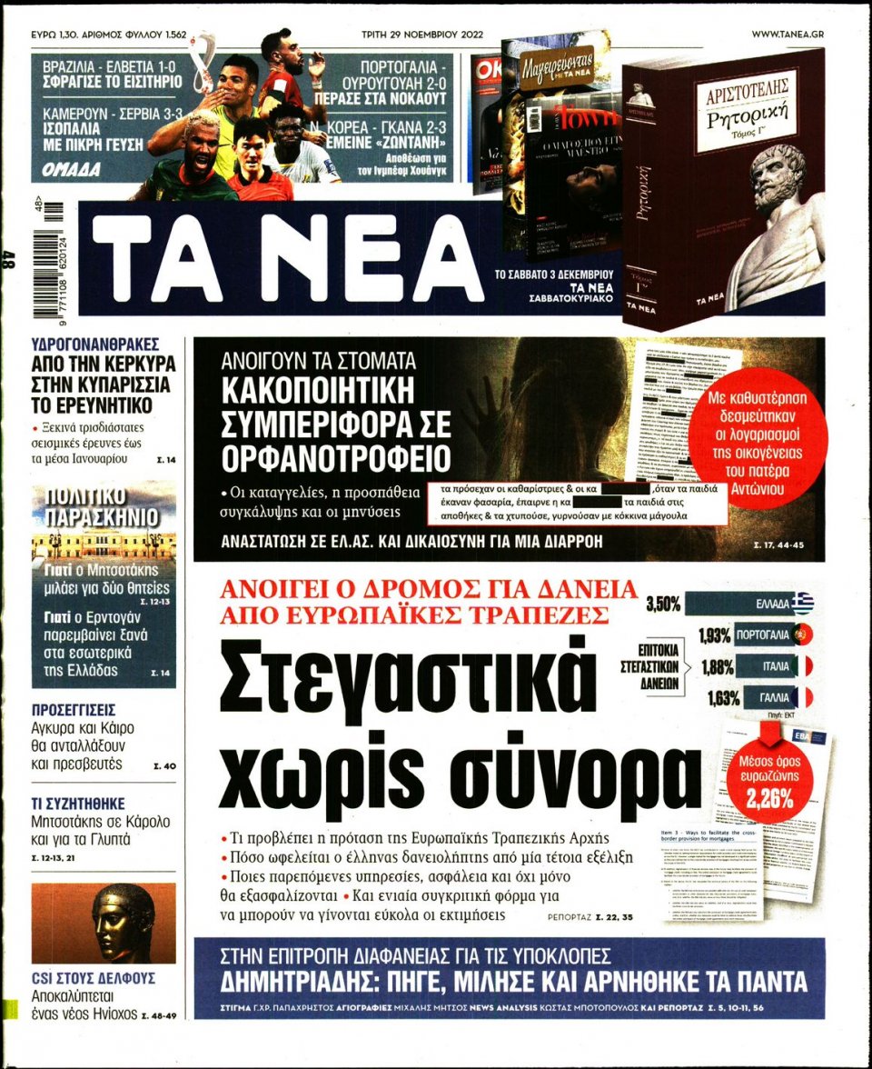 Πρωτοσέλιδο Εφημερίδας - Τα Νέα - 2022-11-29