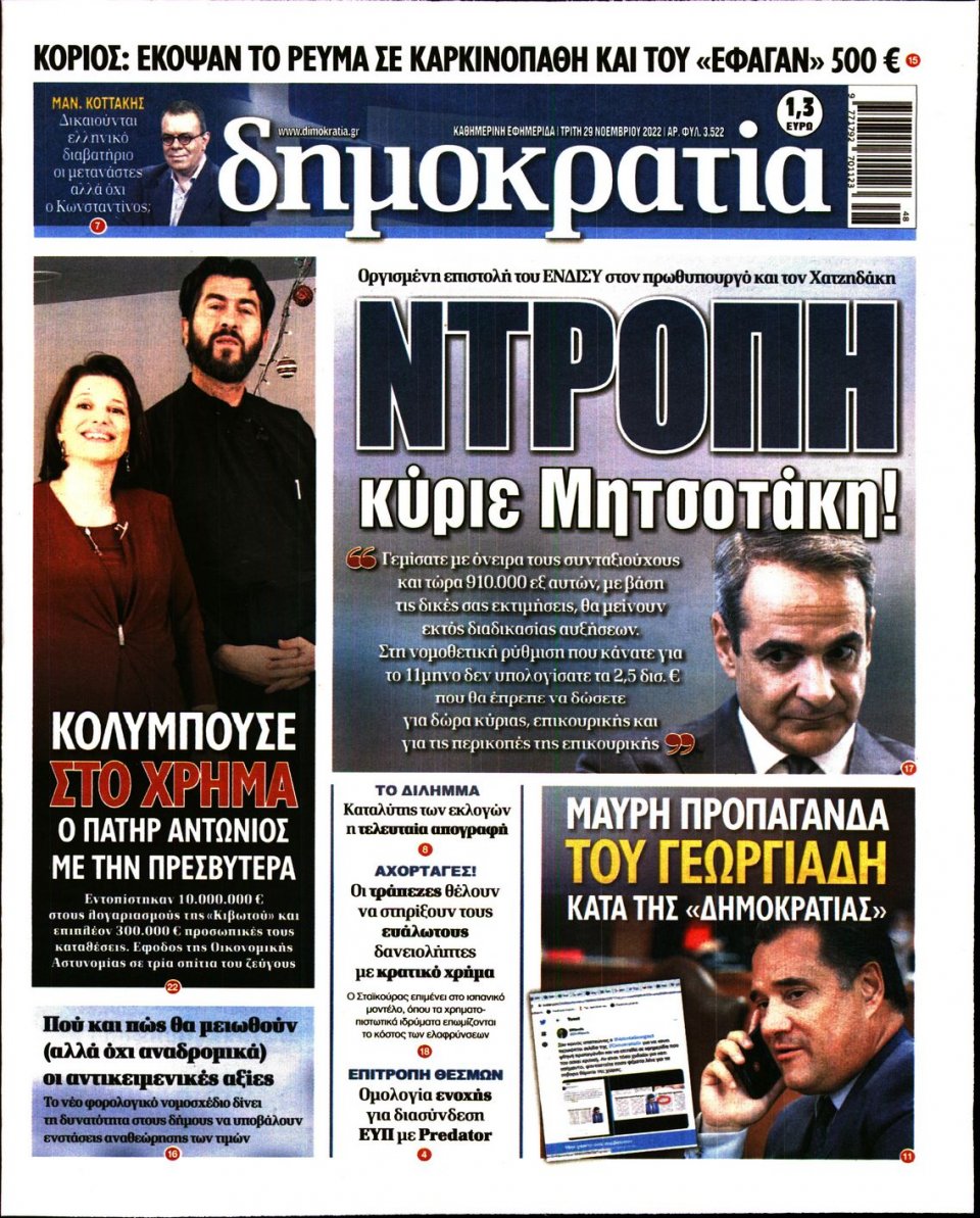 Πρωτοσέλιδο Εφημερίδας - ΔΗΜΟΚΡΑΤΙΑ - 2022-11-29