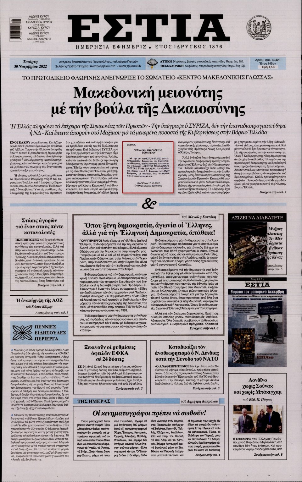 Πρωτοσέλιδο Εφημερίδας - Εστία - 2022-11-30