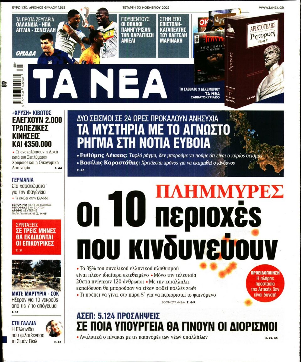Πρωτοσέλιδο Εφημερίδας - Τα Νέα - 2022-11-30