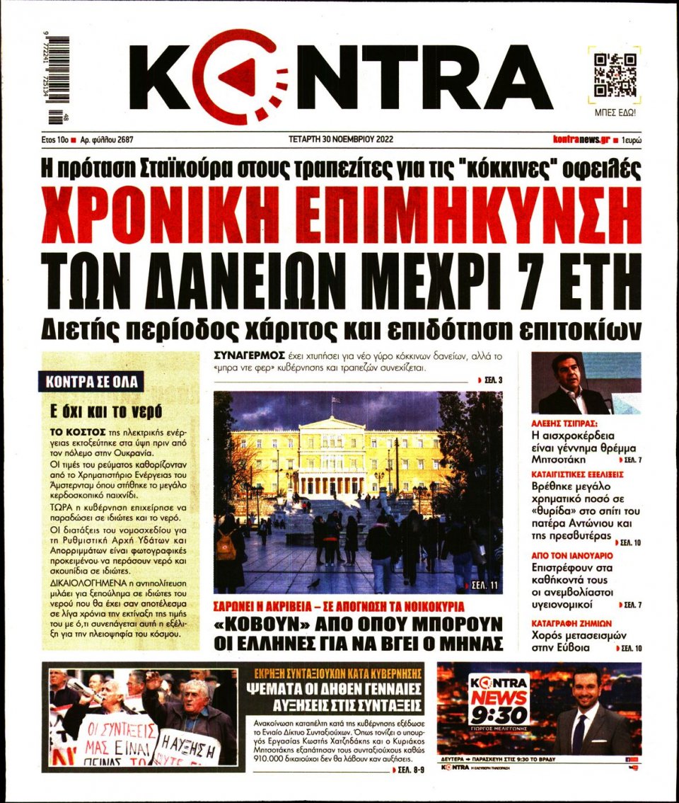 Πρωτοσέλιδο Εφημερίδας - KONTRA NEWS - 2022-11-30