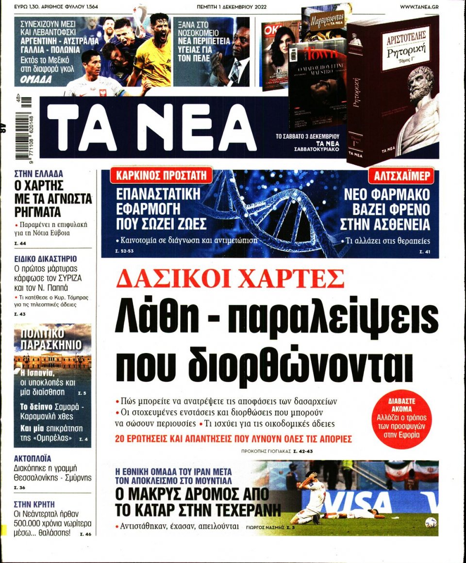 Πρωτοσέλιδο Εφημερίδας - Τα Νέα - 2022-12-01
