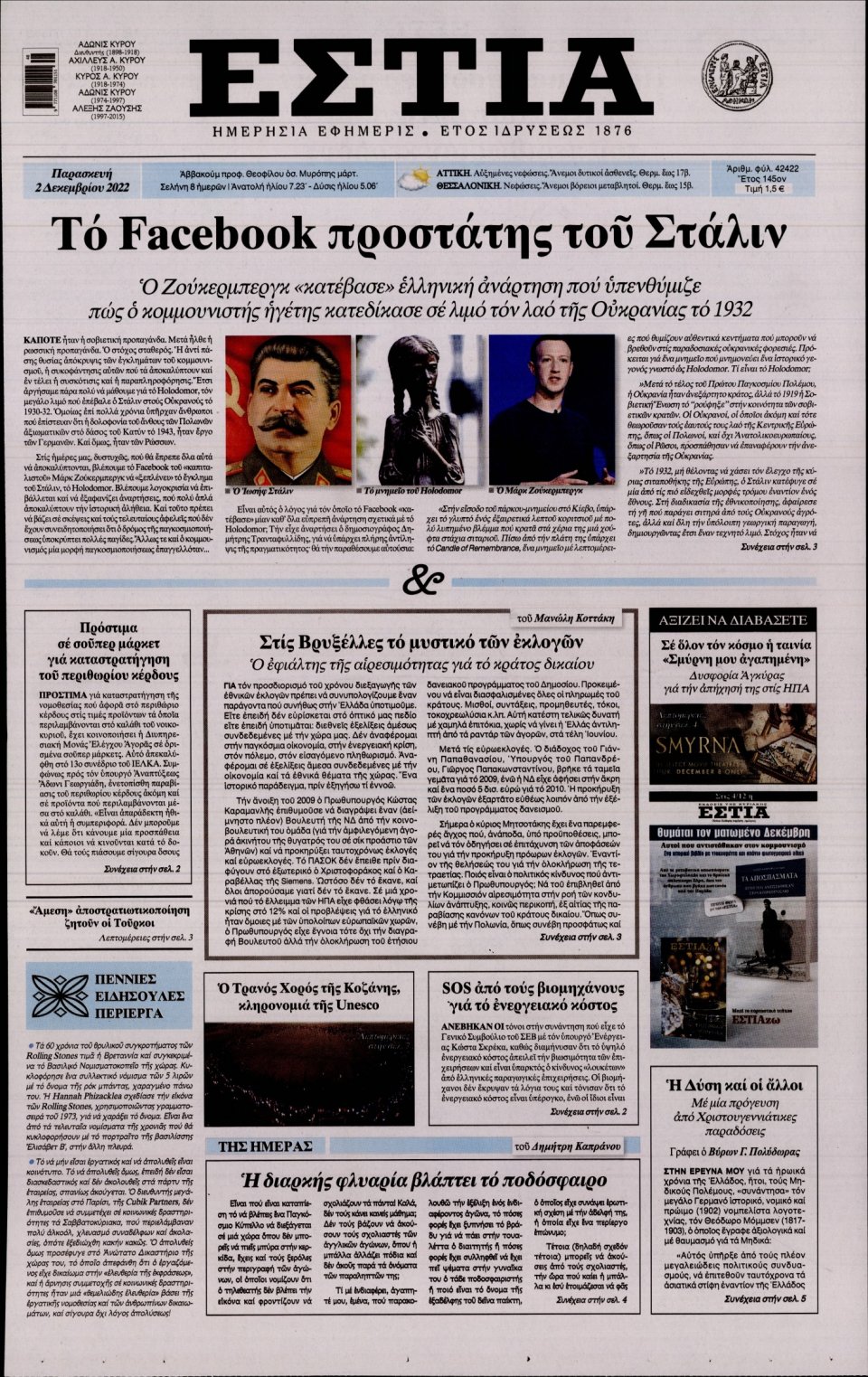 Πρωτοσέλιδο Εφημερίδας - Εστία - 2022-12-02