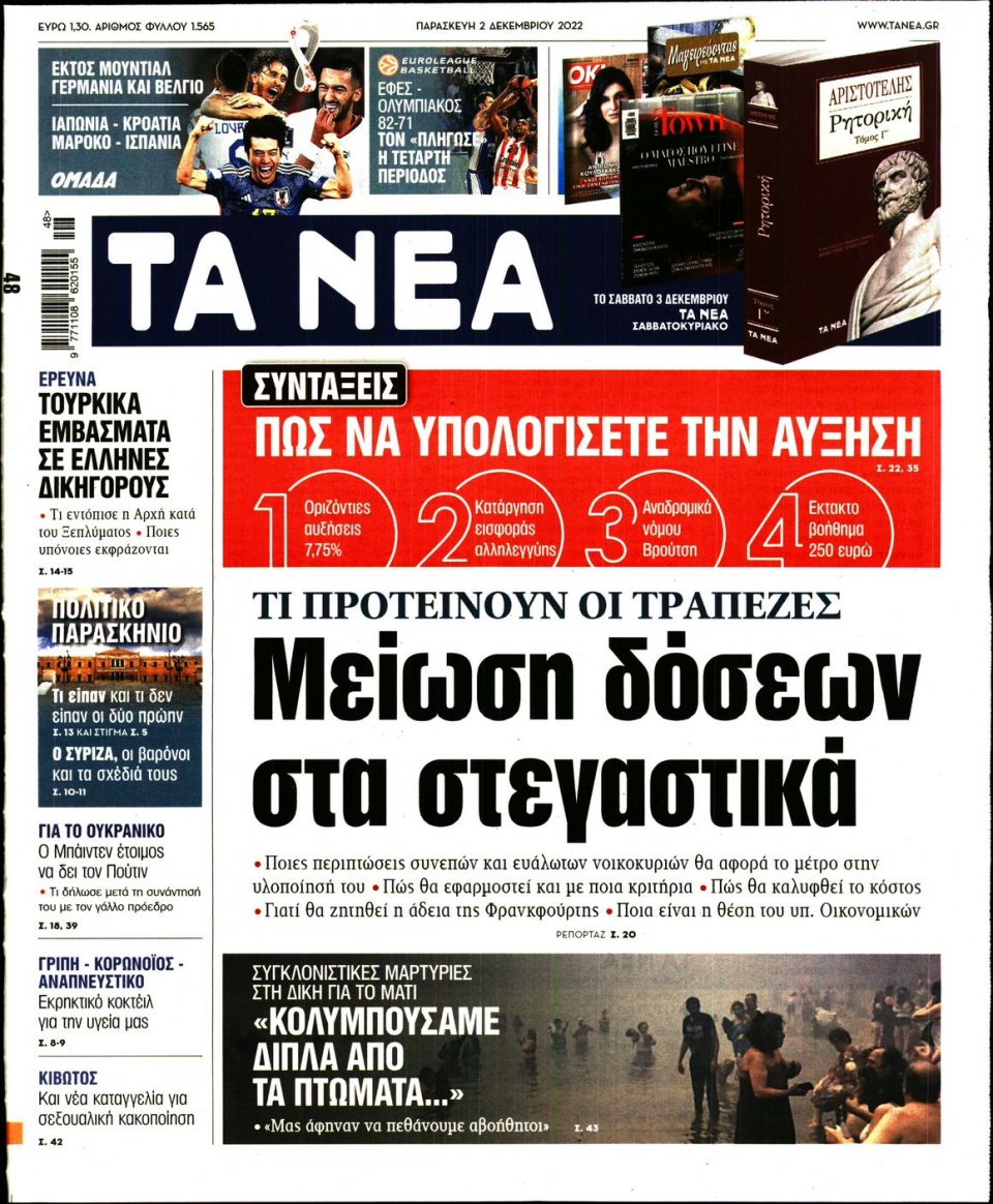Πρωτοσέλιδο Εφημερίδας - Τα Νέα - 2022-12-02