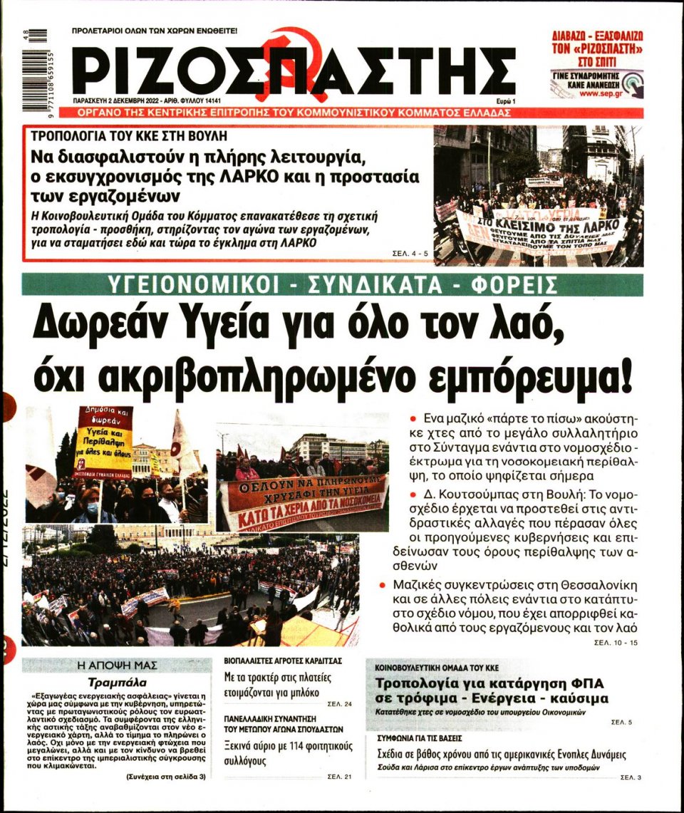 Πρωτοσέλιδο Εφημερίδας - Ριζοσπάστης - 2022-12-02