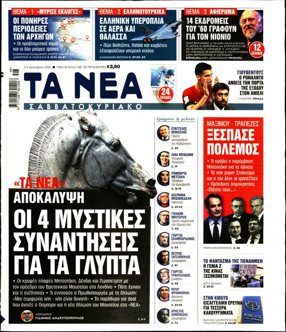 Πρωτοσέλιδο Εφημερίδας - Τα Νέα - 2022-12-03