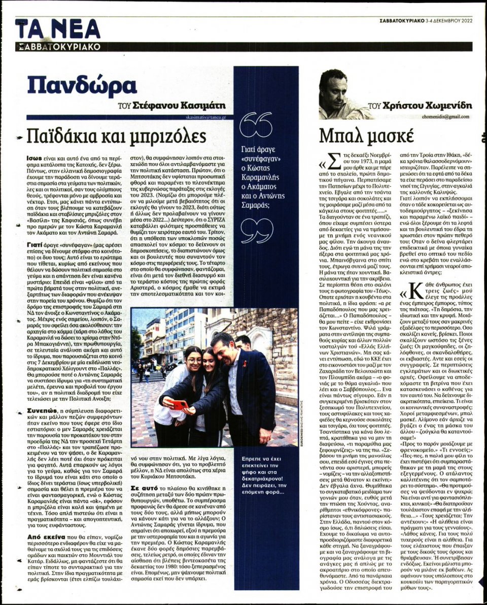 Οπισθόφυλλο Εφημερίδας - Τα Νέα - 2022-12-03
