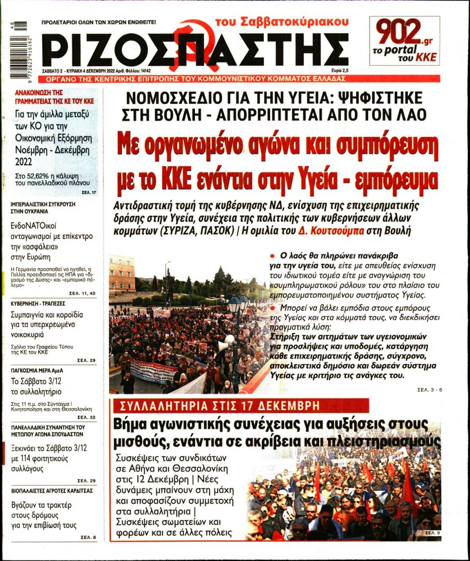 Πρωτοσέλιδο Εφημερίδας - Ριζοσπάστης - 2022-12-03