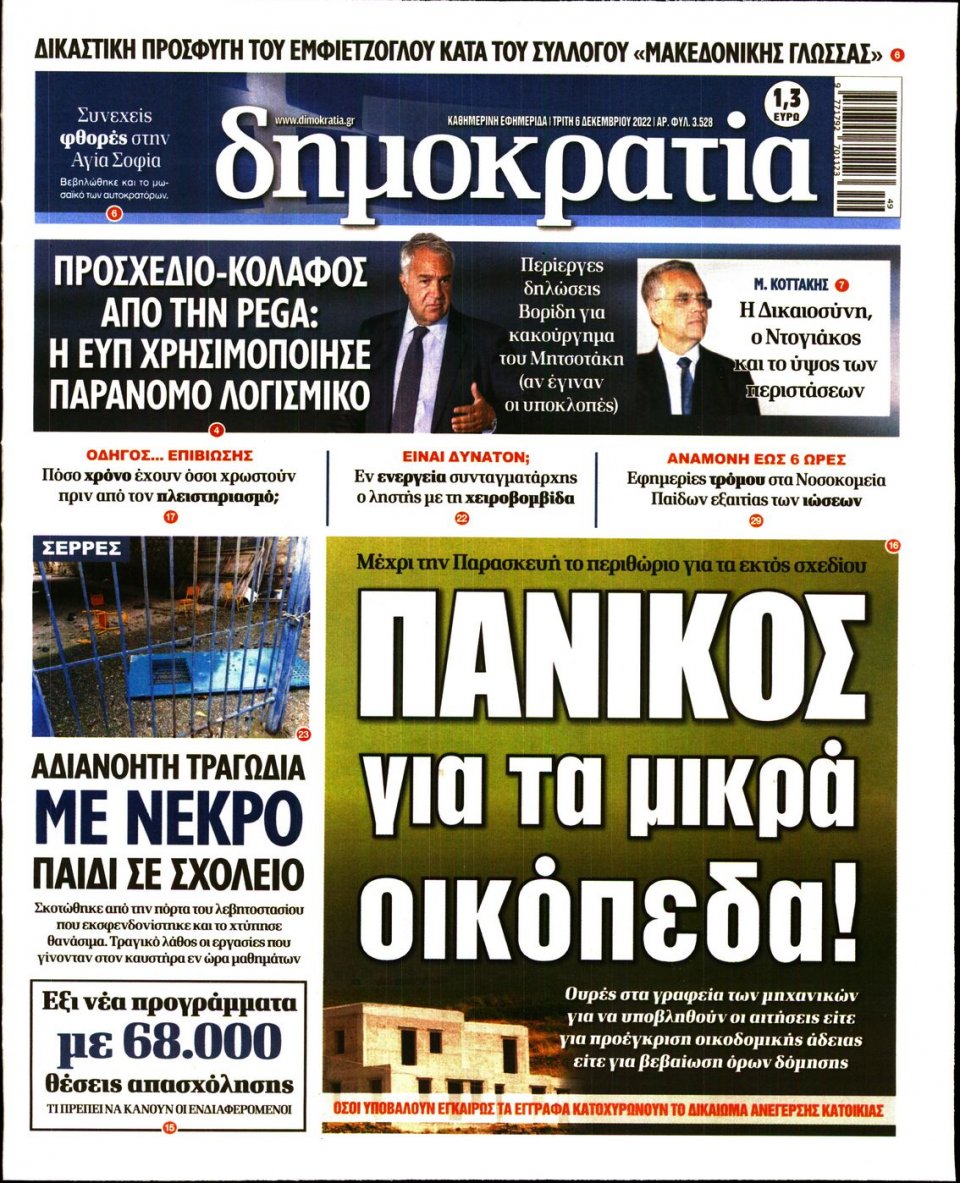 Πρωτοσέλιδο Εφημερίδας - ΔΗΜΟΚΡΑΤΙΑ - 2022-12-06